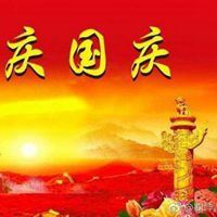 祖国生日图片|祖国我的生日