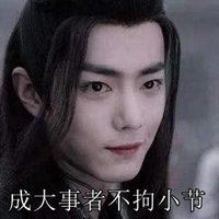 成大事者不拘小节的图片 成大事者不拘小节的图片