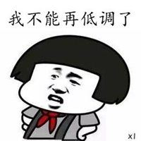 我不能再低调了原图（我不能再低调了表情包）