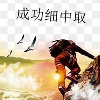 成功细中取富贵险中求是什么意思###成功细中取什么意思（成功细中取富贵险中求是什么意思###成功细中取什么意思）