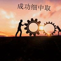 成功细中取富贵险中求是什么意思###成功细中取什么意思（成功细中取富贵险中求是什么意思###成功细中取什么意思）