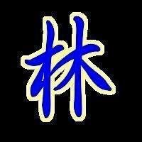 林字个性微信头像|林字微信头像林姓好看微信头像
