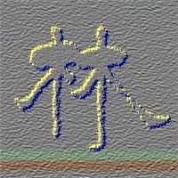 林字个性微信头像|林字微信头像林姓好看微信头像