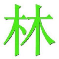 林字个性微信头像|林字微信头像林姓好看微信头像