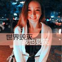美女图片带字霸气头像大全2015（带字美女图片霸气头像气质）