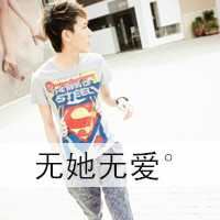 情头非主流带字图片大全_非主流情头带字