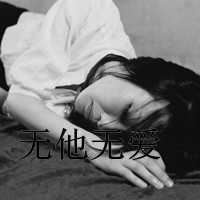 情头非主流带字图片大全_非主流情头带字