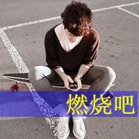 情头非主流带字图片大全_非主流情头带字