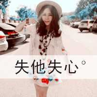 情头非主流带字图片大全_非主流情头带字