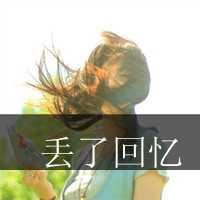 非主流头像女不带字|非主流男头像带字伤感