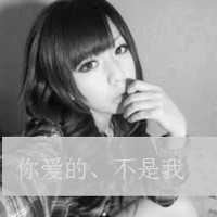 非主流伤感个性头像（非主流文字头像女生）
