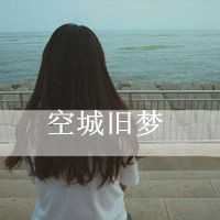 qq非主流头像女生伤感带字 非主流男头像带字伤感