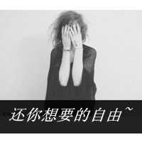 非主流伤感个性头像（非主流文字头像女生）