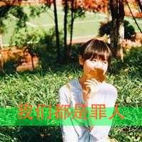 qq非主流头像女生伤感带字 非主流男头像带字伤感