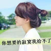 qq非主流头像女生伤感带字 非主流男头像带字伤感
