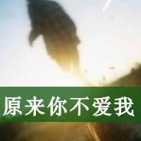 qq非主流头像女生伤感带字 非主流男头像带字伤感