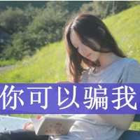 qq非主流头像女生伤感带字 非主流男头像带字伤感