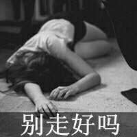 非主流伤感个性头像（非主流文字头像女生）