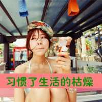 qq非主流头像女生伤感带字 非主流男头像带字伤感