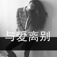 伤感头像女生黑白|伤感头像女黑白图片