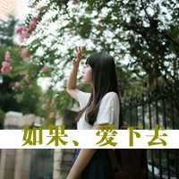 qq非主流头像女生伤感带字 非主流男头像带字伤感