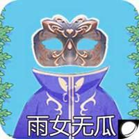 雨女无瓜图片###雨女无瓜表情包（雨女无瓜图片###雨女无瓜表情包）