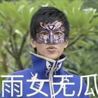 雨女无瓜图片###雨女无瓜表情包（雨女无瓜图片###雨女无瓜表情包）