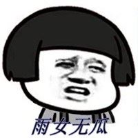 雨女无瓜图片###雨女无瓜表情包（雨女无瓜图片###雨女无瓜表情包）