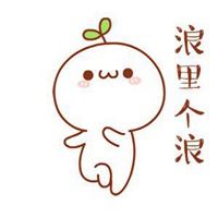 浪的头像男 浪里个浪表情图片