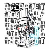 诸葛亮骂王司徒的图片_诸葛亮骂王司徒的图片