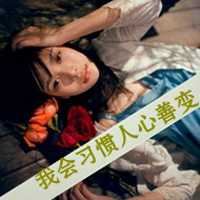 非主流女生带字头像超拽_非主流女生带字头像伤感