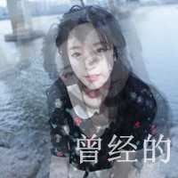 qq非主流头像女生伤感带字_非主流带字的头像