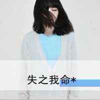 qq非主流头像女生伤感带字_非主流带字的头像
