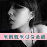 非主流女生带字头像超拽_非主流女生带字头像伤感