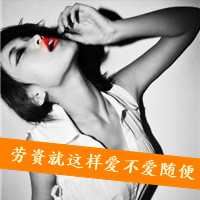 非主流女生带字头像超拽_非主流女生带字头像伤感