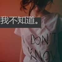 qq非主流头像女生伤感带字_非主流带字的头像