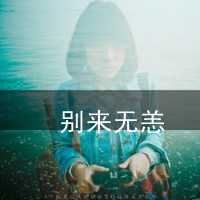 qq非主流头像女生伤感带字_非主流带字的头像