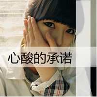 qq非主流头像女生伤感带字_非主流带字的头像