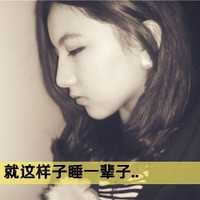 qq非主流头像女生伤感带字_非主流带字的头像