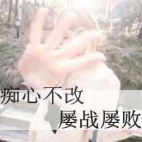 非主流女生带字头像超拽_非主流女生带字头像伤感