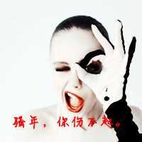非主流女生带字头像超拽_非主流女生带字头像伤感