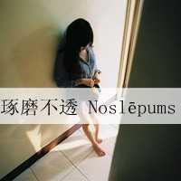 qq非主流头像女生伤感带字_非主流带字的头像