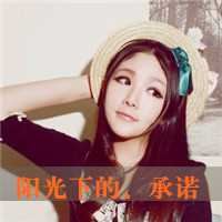 qq非主流头像女生伤感带字_非主流带字的头像