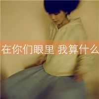 qq非主流头像女生伤感带字_非主流带字的头像