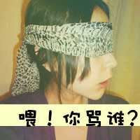非主流女生带字头像超拽_非主流女生带字头像伤感