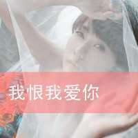 qq非主流头像女生伤感带字_非主流带字的头像