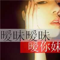 非主流女生带字头像超拽_非主流女生带字头像伤感