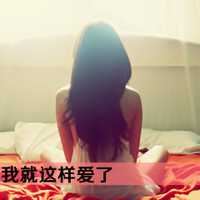 qq非主流头像女生伤感带字_非主流带字的头像