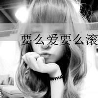 个性头像带字超拽霸气女 霸气头像带字超拽霸气