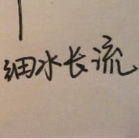 文字的微信头像图片_微信个性头像图片大全霸气文字